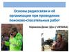 Основы радиосвязи и её организации при проведении поисково-спасательных работ