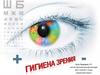Гигиена зрения