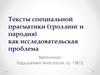 Тексты специальной прагматики (троллинг и пародия) как исследовательская проблема