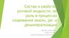 Состав и свойства ротовой жидкости, ее роль в процессах созревания эмали, ре- и деминерализации