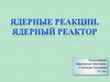Ядерные реакции