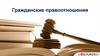 Гражданские правоотношения
