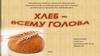 Хлеб – всему голова (для дошкольников)