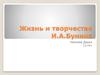 Жизнь и творчество И.А.Бунина