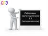 Алгоритм работы над сочинением по теме "Человечность, доброта, доброжелательность". Задание 9.3 на ОГЭ