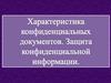 Характеристика конфиденциальных документов. Защита конфиденциальной информации