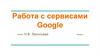 Работа с сервисами Google