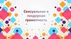 Сексуальная и гендерная грамотность