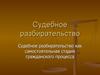 Судебное разбирательство как самостоятельная стадия гражданского процесса
