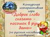 Конкурсная интерактивная игра «Доброе слово сказать - посошок в руки дать» (по русским пословицам и поговоркам)