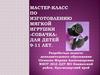 Мастер-класс по изготовлению мягкой игрушки «Собачка» для детей 9-11 лет