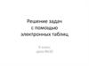 Решение задач с помощью электронных таблиц. 9 класс