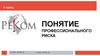 Понятие профессионального риска