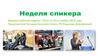 Неделя спикера