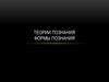 Теории познания формы познания