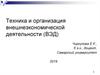 Техника и организация внешнеэкономической деятельности (ВЭД)