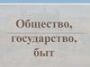 Общество, государство, быт. Государство Русь