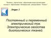 Постоянный и переменный электрический ток. Электрические свойства биологических тканей