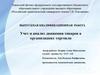 Учет и анализ движения товаров в организациях торговли