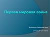 Первая мировая война. 9 класс