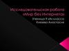 Исследовательская работа. Мир без интернета