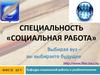 Специальность  «Социальная работа»