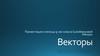 Векторы