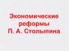 Экономические реформы П. А. Столыпина