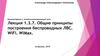 Общие принципы построения беспроводных ЛВС. WiFi. WiMax