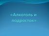 Алкоголь и подросток