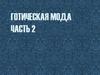 Готическая мода. Часть 2