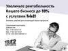 Увеличьте рентабельность Вашего бизнеса до 33% с услугами Tele2