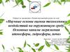 Научные основы оценки техногенных воздействий на окружающую среду. Основные каналы загрязнения атмосферы, гидросферы, почв