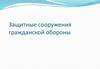 Защитные сооружения гражданской обороны. Сооружения защитные ГО и их классификация