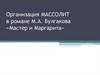 Организация Массолит в романе М.А. Булгакова «Мастер и Маргарита»