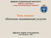 Платные медицинские услуги