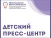 Детский пресс-центр