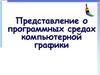Представление о программных средах компьютерной графики, мультимедийных средах