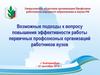 Возможные подходы к вопросу повышения эффективности работы первичных профсоюзных организаций работников вузов
