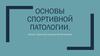 Основы спортивной патологии