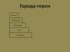 Города-герои