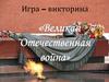 Викторина «Великая Отечественная война»