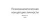 Психоаналитическая концепция личности