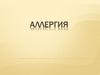 Учения об аллергии