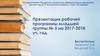 Презентация рабочей программы младшей группы № 5 на 2017-2018 учебный год