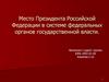 Место Президента Российской Федерации в системе федеральных органов государственной власти