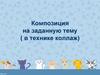 Композиция на заданную тему ( в технике коллаж)