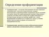 Профориентация