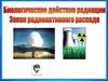 Биологическое действие радиации. Закон радиоактивного распада