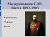 Модернизация С.Ю. Витте 1892-1903